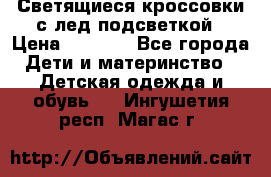 Светящиеся кроссовки с лед подсветкой › Цена ­ 2 499 - Все города Дети и материнство » Детская одежда и обувь   . Ингушетия респ.,Магас г.